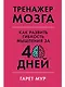 Тренажер мозга: Как развить гибкость мышления за 40 дней - фото 1