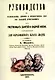 Руководство к распознаванию, лечению и предохранению себя от болезней, происходящих от умственных занятий и сидячей жизни, составленное для образованного класса людей. - фото 1