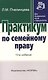 Практикум по семейному праву - 13-е изд.перераб. - (Практикум: Для юридических вузов и факультетов) (ГРИФ) - фото 4