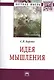 Идея мышления: Монография - (Научная мысль-Философия) /Борзых С.В. - фото 1