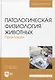Патологическая физиология животных. Практикум. Учебное пособие, 2-е издание стереотипное - фото 1