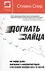 Догнать зайца: как лидеры рынка выигрывают в конкурентной борьбе и как великие компании могут их настичь. 2-е изд. - фото 1