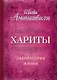Хариты. Лаборатория жизни - фото 1