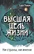 Высшая цель жизни. Ни страны, ни имени - фото 1