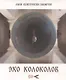 Эхо колоколов - фото 1