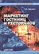Маркетинг гостиниц и ресторанов: Учебное пособие - фото 1