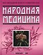 Народная медицина - фото 1