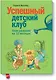 Успешный детский клуб. План развития на 12 месяцев - фото 1