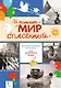 "И помнит мир спасённый...". Демонстрационные материалы для детского сада - фото 1
