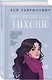 Комплект: Перевоспитать Тихоню + Романтичный календарь от Аси Лавринович на 2026 год - фото 5