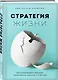 Стратегия жизни. Как спланировать будущее, наполненное смыслом и счастьем - фото 3