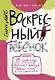 Воскресный ребенок - фото 1