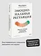 Эмоциональная регуляция. Научные методы повышения устойчивости - фото 4