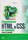 Современные HTML и CSS на примерах. Просто о сложном - фото 1