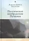 Поэтическое воображение Пушкина - фото 1
