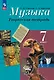 Музыка. Творческая тетрадь. 7 класс. Учебное пособие - фото 1