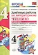 Зачётные работы по литературному чтению: 4 класс. В 2 ч.: часть 2: к учебнику Л.Ф. Климановой... "Литературное чтение. 4 класс. В 2 ч."... / 2-е изд. - фото 3