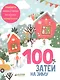 100 затей на зиму - фото 1