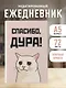 Ежедневник недатированный «Спасибо, дура!» А5, 72 листа, Эксмо - фото 3