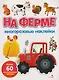 На ферме. Многоразовые наклейки - фото 1