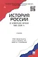 История России в новейшее время. 1985-2009 гг.Уч. - фото 2