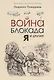 Война, блокада, я и другие… Мемуары ребенка войны. Для детей среднего школьного возраста - фото 1