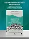 Хирурги, святые и психопаты. Остросюжетная история медицины - фото 4