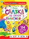 Сказка об умном мышонке - фото 1