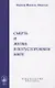 Смерть и жизнь в потустороннем мире - фото 1