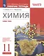 Химия. 11 класс. Рабочая тетрадь к учебнику О.С. Габриеляна. Базовый уровень - фото 3