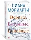 Верные, безумные, виновные - фото 2