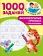 Занимательные прописи с упражнениями - фото 1