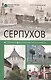 Серпухов. История и достопримечательности - фото 1