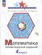 Математика. 4 класс. Олимпиадные задания - фото 3