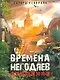 Времена негодяев: Кружения : [роман] - фото 1
