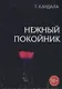 Нежный покойник - фото 3