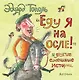 "Еду я на осле!" и другие смешные истории - фото 1