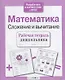 Математика. Сложение и вычитание - фото 3