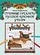 Старинные предметы русской кухонной утвари: познавательная раскраска для детей - фото 1