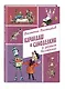 Карандаш и Самоделкин в деревне Козявкино (ил. А. Елисеева) - фото 3