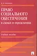 Право социального обеспечения в схемах и определениях.Уч.пос. - фото 1