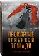 Проклятие Огненной Лошади - фото 3