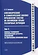 Синтаксический и семантический анализ фрагментов текстов на китайском языке различных периодов. В 7-ми томах. Том 4: Способы усложнения синтаксической структуры предложений на современном китайском языке: монография - фото 1