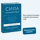 Сила спокойствия. Внутренняя тишина как путь к развитию и успеху - фото 4