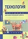 Технология. 1 класс. Тетрадь для самостоятельной работы - фото 2