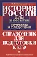 История России. Даты и события, причины и следствия. Справочник для подготовки к ЕГЭ - фото 1