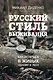 Русский стиль выживания. Как остаться в живых одному в лесу (2-ое изд.) - фото 1