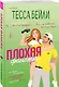 Комплект из 2-х книг (Плохая фанатка + Мой дерзкий сосед) - фото 5