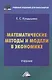 Математические методы и модели в экономике: Учебник для бакалавров - фото 1