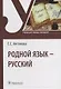 Родной язык - русский: учебник - фото 1